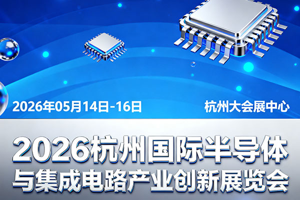 2026杭州国际半导体与集成电路产业创新展览会
