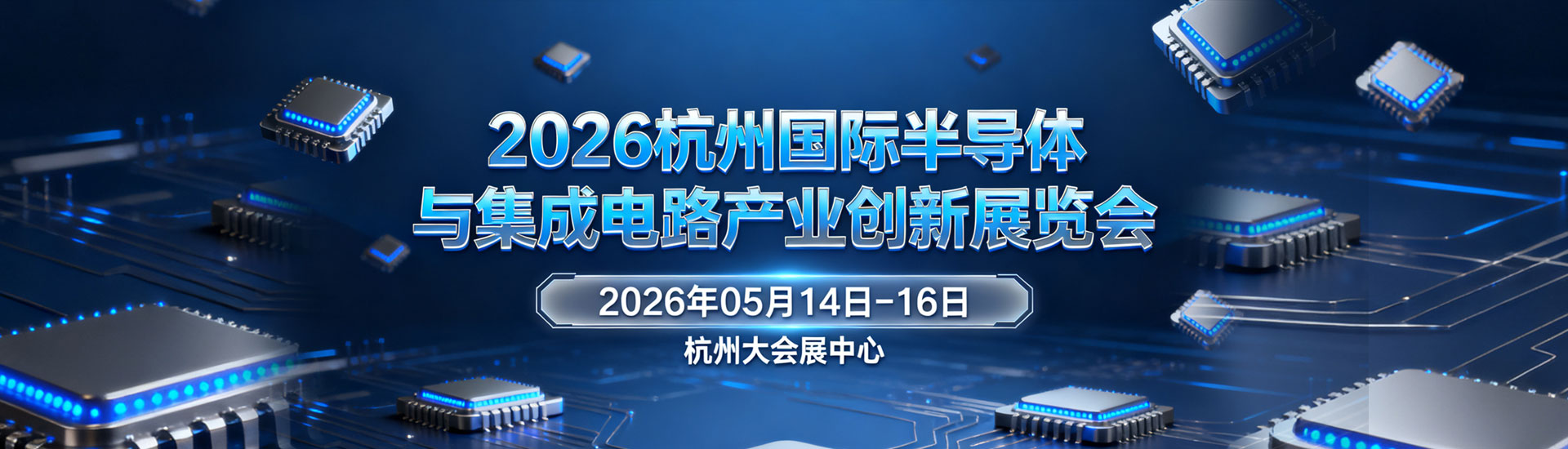2026杭州国际半导体与集成电路产业创新展览会