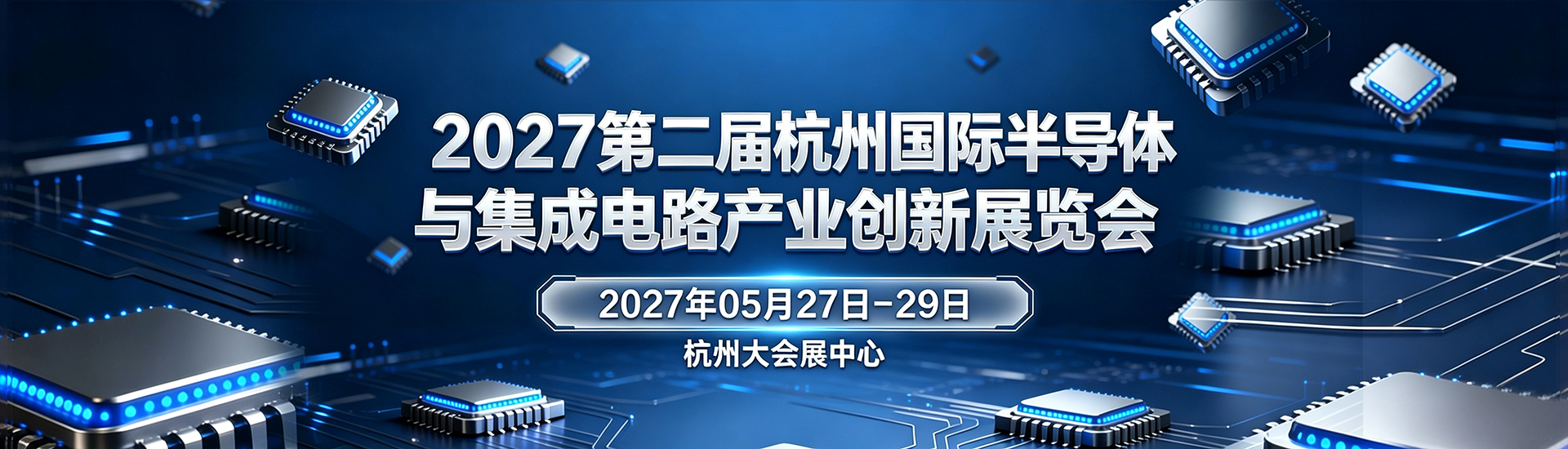 2027杭州国际半导体与集成电路产业创新展览会